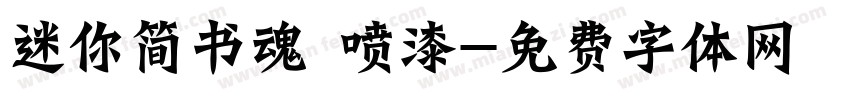 迷你简书魂 喷漆字体转换